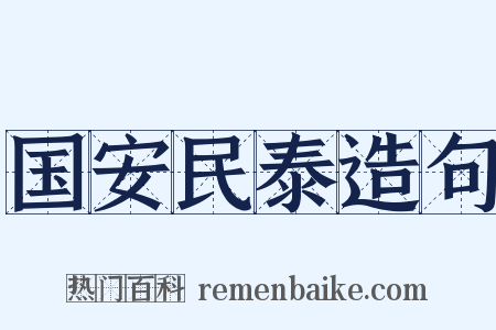 国安民泰造句是什么意思的图片